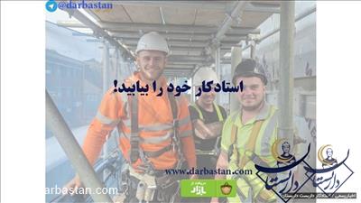 درخواست کارگر برای کار