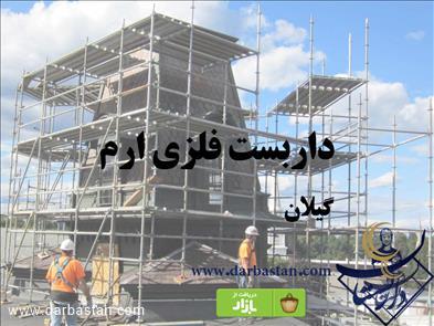 داربست فلزی ارم بندر انزلی