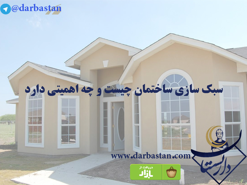 سبک سازی ساختمان چیست و چه اهمیتی دارد