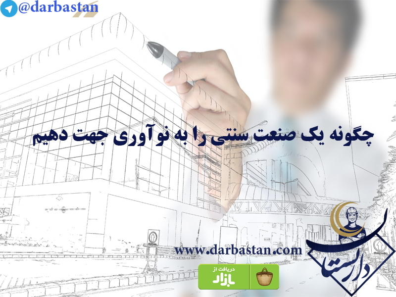 چگونه یک صنعت سنتی را به نوآوری جهت دهیم