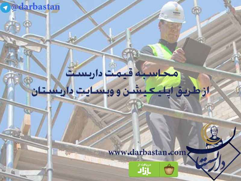 محاسبه قیمت خدمات داربست از طریق اپلیکیشن و وبسایت داربستان