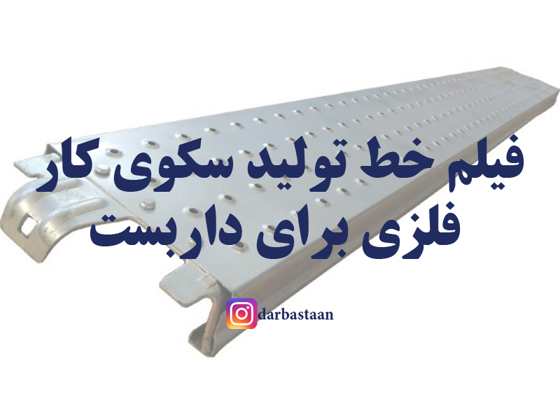 فیلم خط تولید سکوی کار داربست