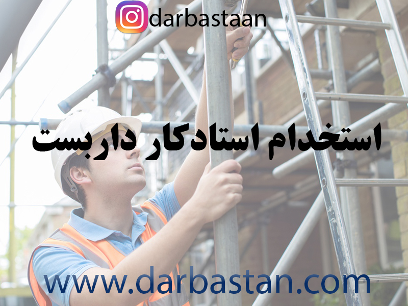 استخدام استادکار داربست در گیلان