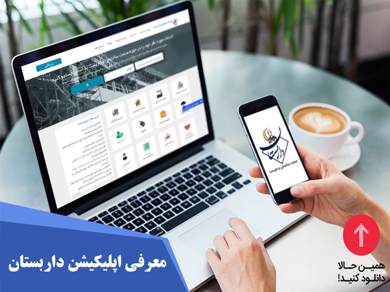 معرفی اپلیکیشن داربستان و نحوه ثبت نام در آن 