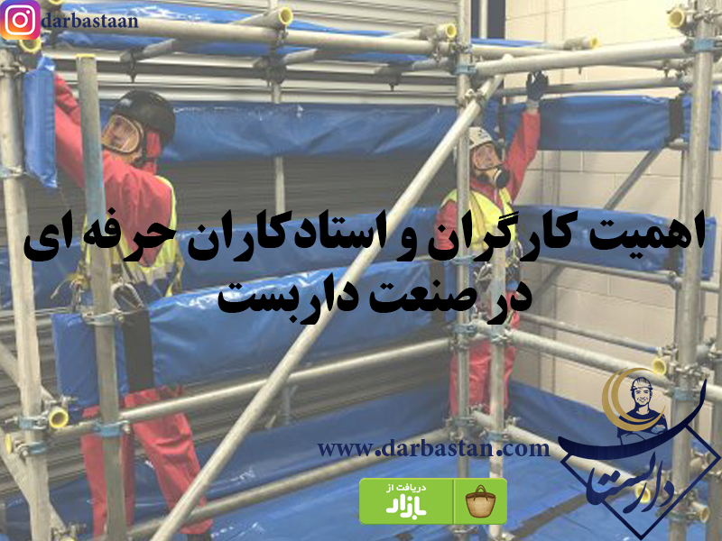 اهمیت  کارگران و استادکاران حرفه ای در صنعت داربست