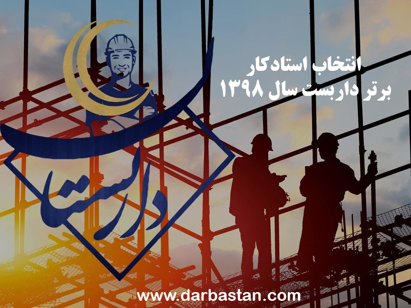 انتخاب استادکار برتر داربست سال 1398