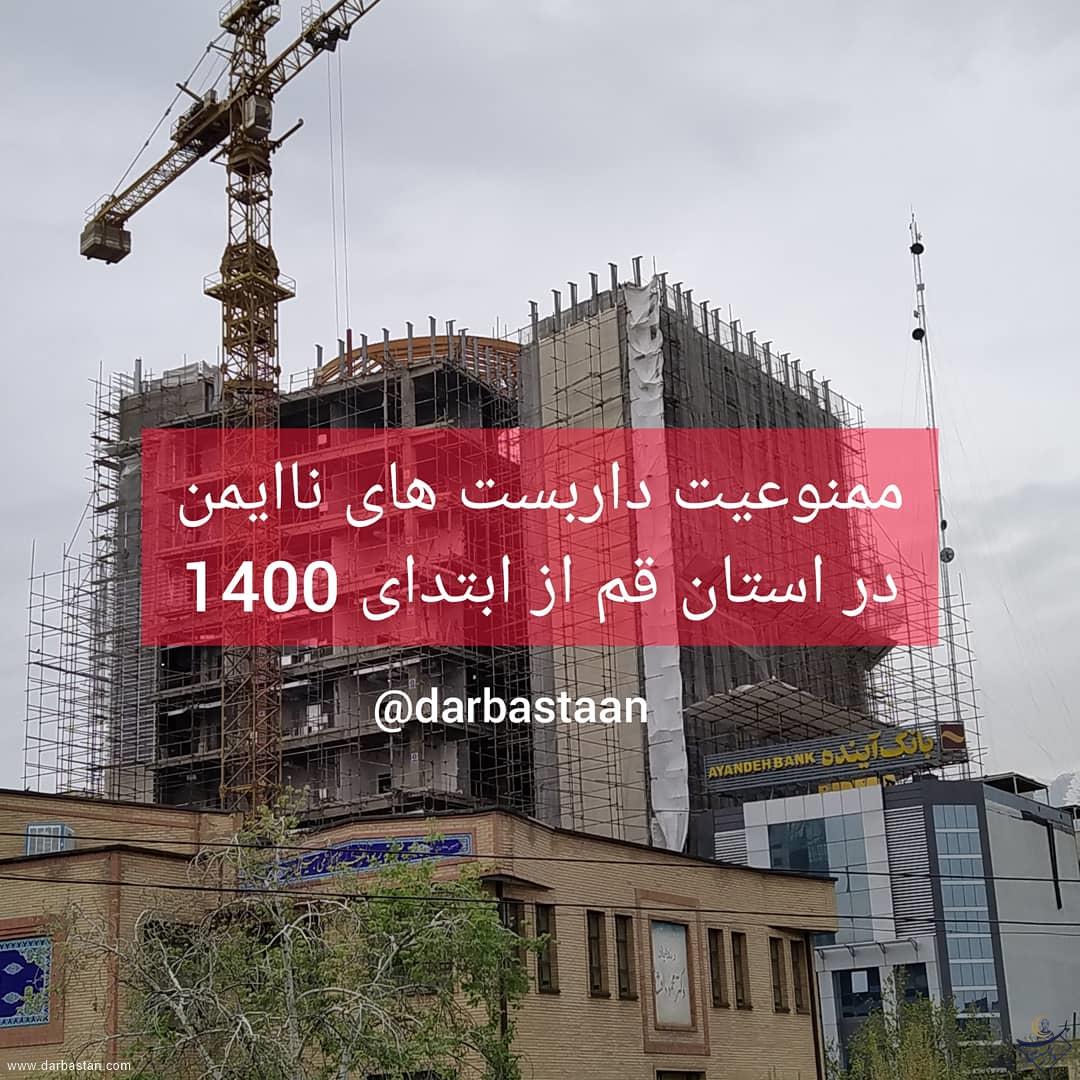 بکارگیری داربست ناایمن از ابتدای سال 1400 در استان قم ممنوع شد