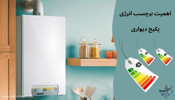 اهمیت برچسب انرژی پکیج دیواری