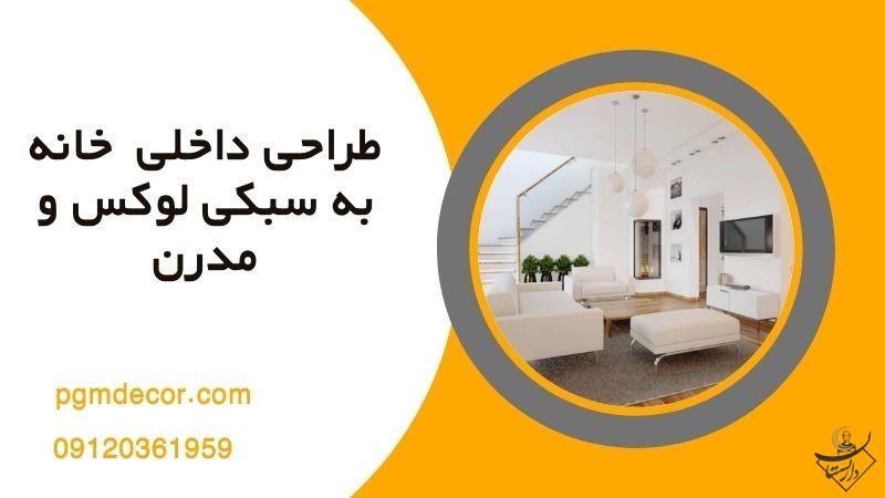 طراحی داخلی خانه به سبکی لوکس و مدرن