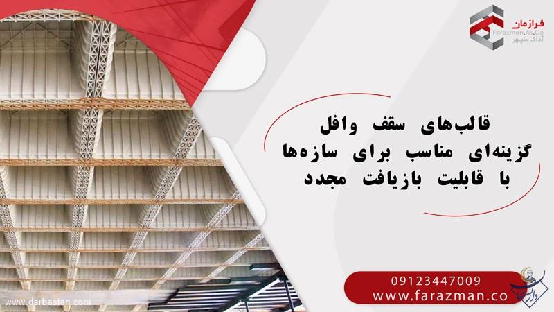 قالب های سقف وافل گزینه ای مناسب با قابلیت بازیافت دوباره