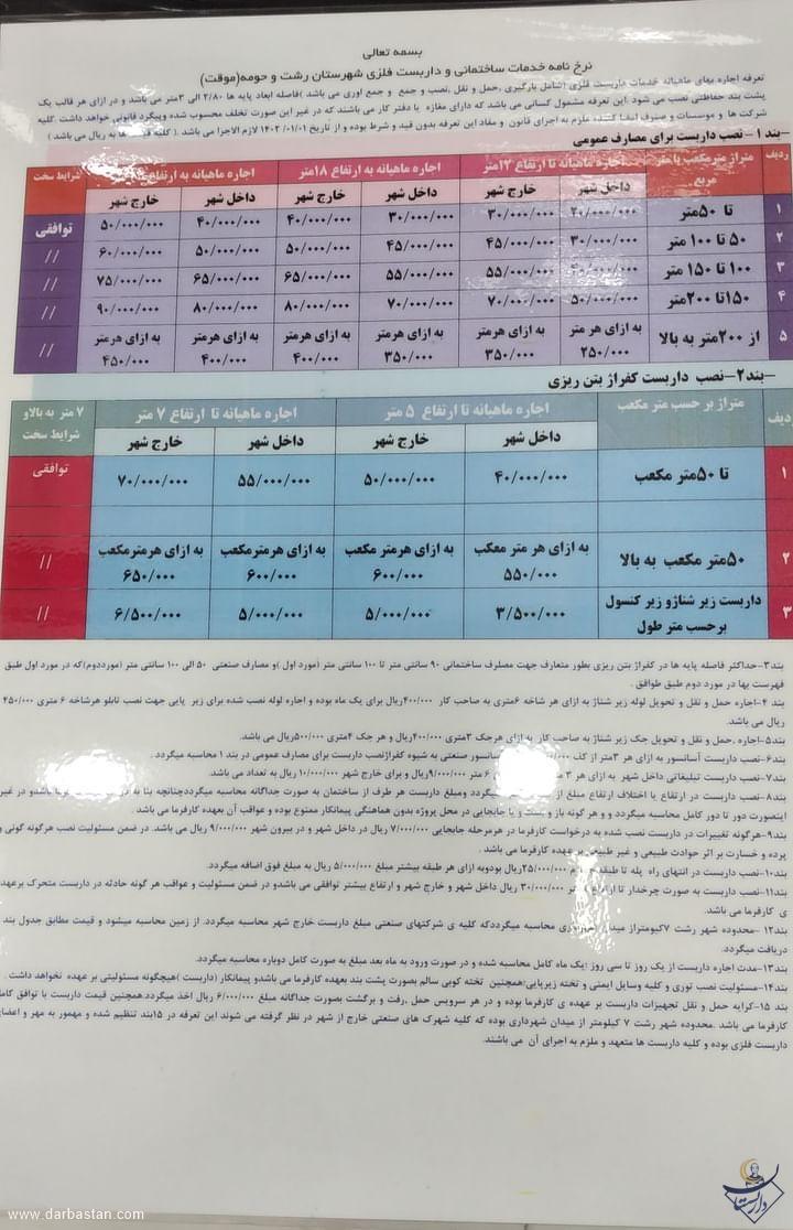 قیمت خدمات داربست رشت