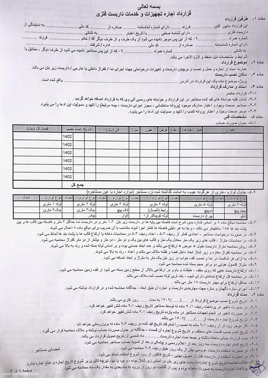 نمونه قرارداد دوم خدمات داربست فلزی