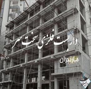 داربست و ایزوگام سخت سر در رامسر