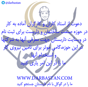 دعوت از استاد کاران و کارگران حوزه صنعت ساختمان و داربست