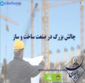 چالش بزرگ در صنعت ساخت و ساز