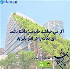 اگر می خواهید خانه سبز داشته باشید این نکات را در نظر بگیرید