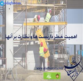 اهمیت خطر داربست ها و نظارت بر آنها