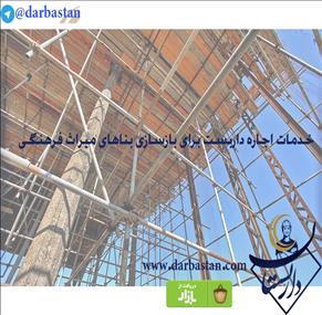 خدمات اجاره داربست برای بازسازی بناهای میراث فرهنگی