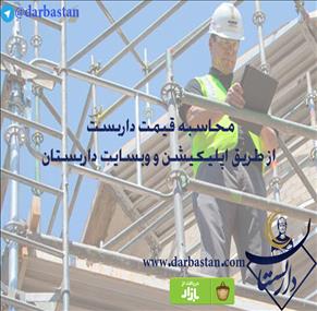 محاسبه قیمت خدمات داربست از طریق اپلیکیشن و وبسایت داربستان