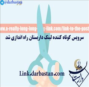 سرویس کوتاه کننده لینک داربستان راه اندازی شد