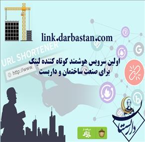 اولین سرویس هوشمند کوتاه کننده لینک برای صنعت ساختمان و داربست