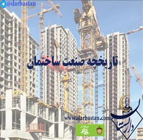 تاریخچه صنعت ساختمان 