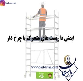 ایمنی داربست های متحرک یا چرخ دار