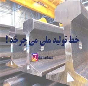 خط تولید ملی می چرخد !