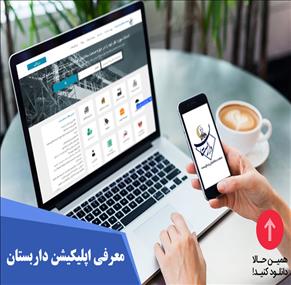 معرفی اپلیکیشن داربستان و نحوه ثبت نام در آن 