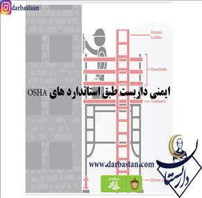 ایمنی داربست طبق استاندارد های OSHA