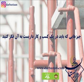 چیزهایی که باید در یک کسب و کار داربست به آن فکر کنید