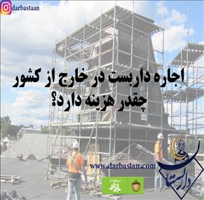 اجاره داربست در خارج از کشور چقدر هزینه دارد؟