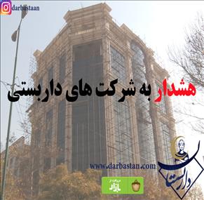 هشدار داربستان به شرکت های داربستی