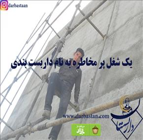 یک شغل پر مخاطره به نام داربست بندی