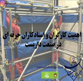 اهمیت  کارگران و استادکاران حرفه ای در صنعت داربست