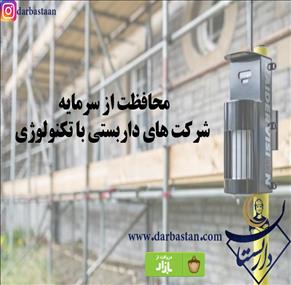 محافظت از سرمایه شرکت های داربستی با تکنولوژی