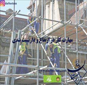 مهارت کار در ارتفاع و داربست بندی