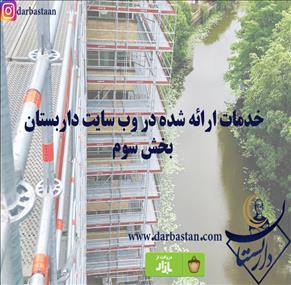 خدمات ارائه شده در وب سایت داربستان-بخش سوم