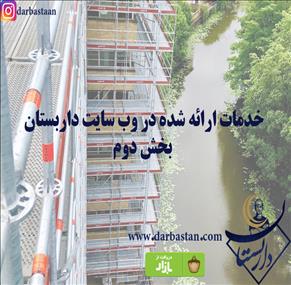 خدمات ارائه شده در وب سایت داربستان-بخش دوم