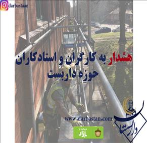 هشدار به کارگران و استادکاران حوزه داربست