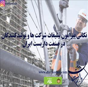 نکاتی پیرامون تبلیغات شرکت ها و تولیدکنندگان در صنعت داربست ایران