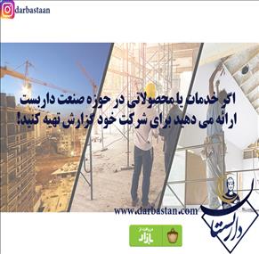 اگر خدمات یا محصولاتی در حوزه صنعت داربست ارائه می دهید برای شرکت خود گزارش تهیه کنید!