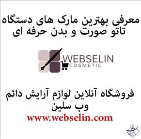 معرفی بهترین مارک های دستگاه تاتو صورت و بدن حرفه ای