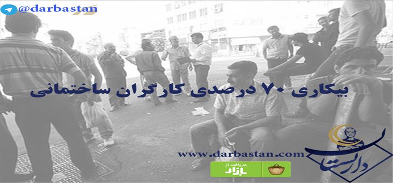 بیکاری ۷۰ درصدی کارگران ساختمانی