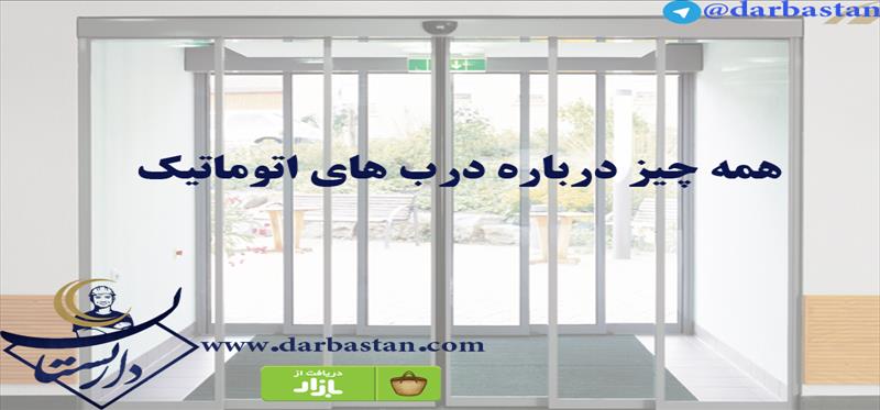 همه چیز درباره درب های اتوماتیک