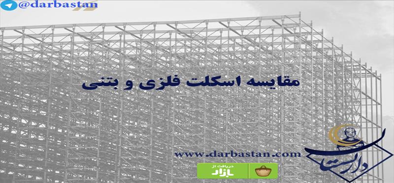 مقایسه اسکلت فلزی و بتنی