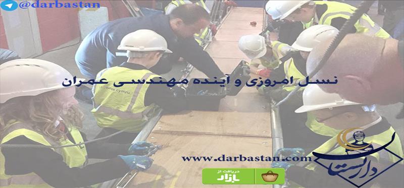 نسل امروزی و آینده مهندسی عمران