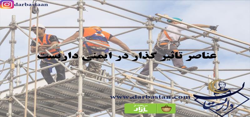 عناصر تاثیر گذار در ایمنی داربست