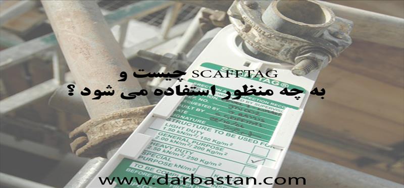  scafftag چیست و به چه منظور استفاده می شود ؟