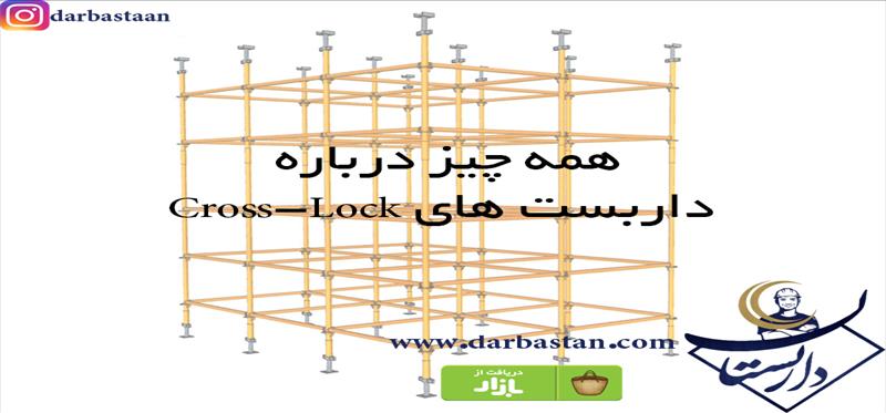 همه چیز درباره داربست های CrossLock